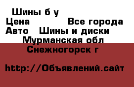 Шины б/у 33*12.50R15LT  › Цена ­ 4 000 - Все города Авто » Шины и диски   . Мурманская обл.,Снежногорск г.